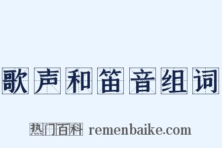 歌声和笛音组词是什么意思的图片